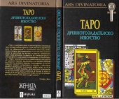 book Таро - древното гадателско изкуство