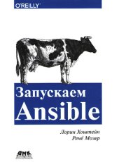 book Запускаем Ansible: простой способ автоматизации управления конфигурациями и развертыванием приложений