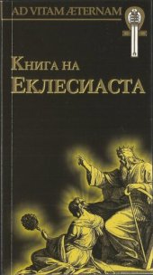 book Книга на Еклесиаста