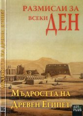 book Мъдростта на древен Египет - Размисли за всеки ден