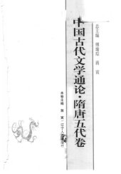 book 中国古代文学通论·隋唐五代卷