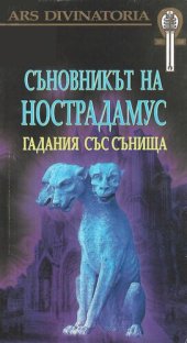 book Съновникът на Нострадамус