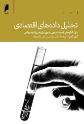 book تحلیل داده های اقتصادی: درک الگوهای اقتصادسنجی بدون نیاز به پیشینه ریاضی