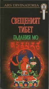 book Свещеният Тибет. Гадания МО