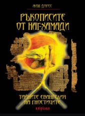 book Ръкописите на Наг-Хаммади Тайните Евангелия на гностиците