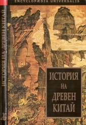 book История на древен Китай