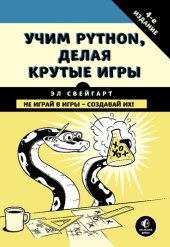 book Учим Python, делая крутые игры. Не играй в игры - создавай их!