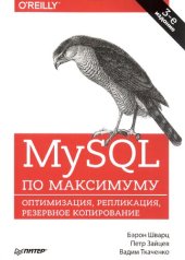 book MySQL по максимуму: оптимизация, репликация, резервное копирование : 16+