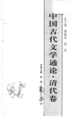 book 中国古代文学通论·清代卷