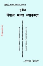 book सुबोध नेपाल भाषा व्याकरण