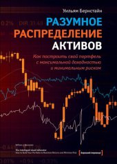 book Разумное распределение активов. Как построить портфель с максимальной доходностью и минимальным риском