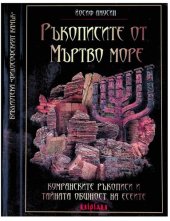 book Ръкописите от мъртво море