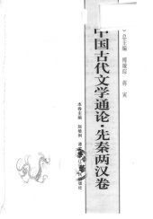 book 中国古代文学通论·先秦两汉卷