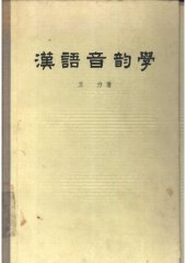 book Hanyu yinyunxue 漢語音韻學 (Chinese Phonology)