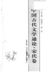 book 中国古代文学通论·宋代卷