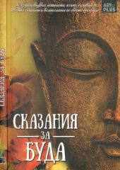 book Сказания за Буда