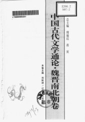 book 中国古代文学通论·魏晋南北朝卷