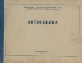 book Автосцепка. Чертежи автосцепного оборудования вагонов железных дорог широкой колеи и шаблонов для его проверки