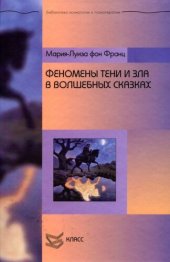 book Феномены Тени и зла в волшебных сказках