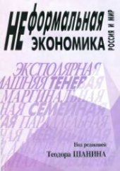 book Неформальная экономика. Россия и мир