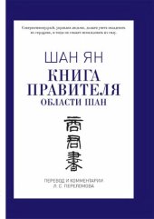 book Книга правителя области Шан