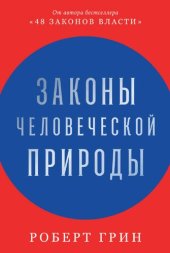 book Законы человеческой природы