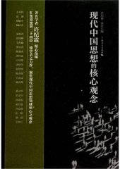 book 现代中国思想的核心观念