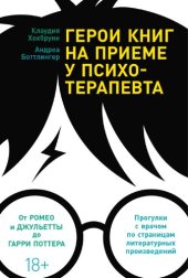 book Герои книг на приеме у психотерапевта