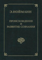 book Происхождение и развитие сознания