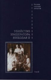 book Дело об убийстве императора Николая II, его семьи и лиц их окружения