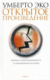 book Открытое произведение: Форма и неопределенность в современной поэтике