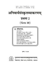 book अनिवार्यसंस्कृतव्याकरणम् (Sanskrit Core Grammar) १०