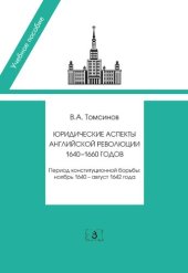 book Юридические аспекты английской революции 1640-1660 гг