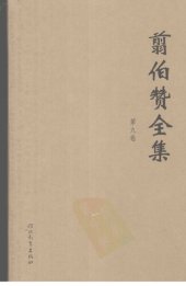 book 翦伯赞全集（《中国史纲要》（主编））