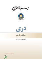 book دری صنف پنجم برای مکاتب پشتوزبان