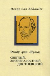 book Светлый, жизнерадостный Достоевский