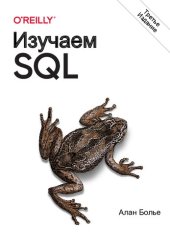 book Изучаем SQL. Генерация, выборка и обработка данных