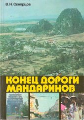 book Конец дороги мандаринов