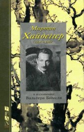 book Мартин Хайдеггер сам о себе