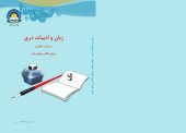 book زبان و ادبیات دری صنف هفتم برای مکاتب پشتو زبان