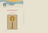 book زبان و ادبیات دری صنف دهم برای مکاتب پشتوزبان