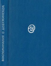 book Воспоминания о М. В. Добужинском