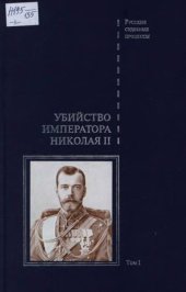 book Дело об убийстве императора Николая II, его семьи и лиц их окружения