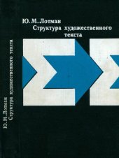 book Структура художественного текста