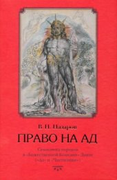 book Право на ад: Семиотика пороков в Божественной Комедии Данте (Ад и Чистилище)