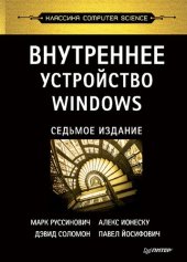 book Внутреннее устройство Windows