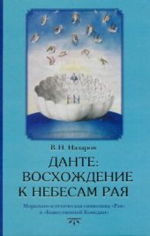 book Данте. Восхождение к небесам Рая. Морально-эстетическая символика Рая в Божественной Комедии