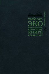 book Растительная память, или Почему книга помнит всё