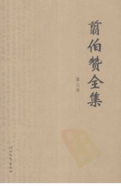 book 翦伯赞全集（《时事评论》（新编）、《书信与诗歌》（新编））