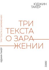 book Три текста о заражении